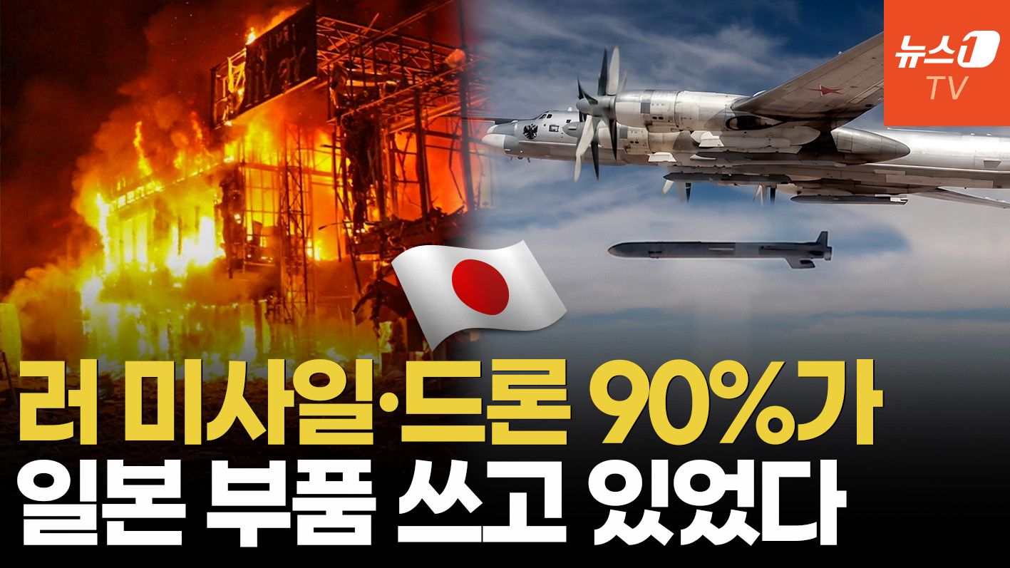 연관비디오 - "제재 동참 아니었어?"…우크라 때린 러시아 미사일·드론에 '일본산 부품'