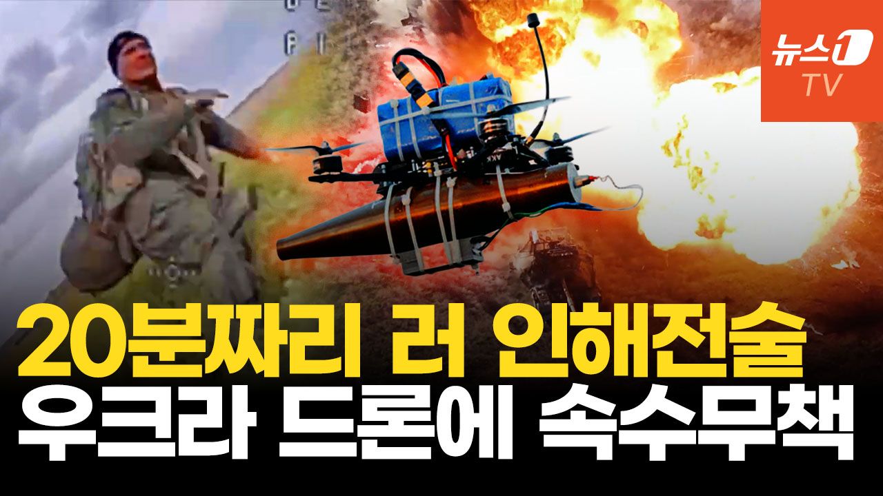 연관비디오 - 러시아 신병 평균 생존 20분…우크라 드론 지옥에 푸틴 ‘고기분쇄기’ 한계