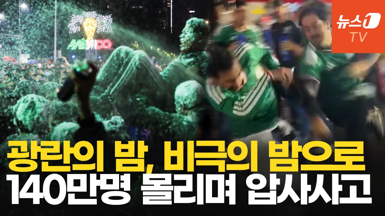 연관비디오 - "16강이다!" 140만명 뛰쳐나온 멕시코시티…아수라장 되며 압사사고