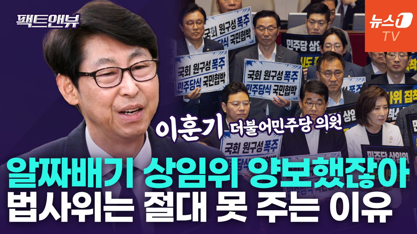 연관비디오 - "안 오면 우리가 다 할 수밖에"…11개 상임위원장 단독 선출, 국힘 보이콧 [팩트앤뷰 이훈기]