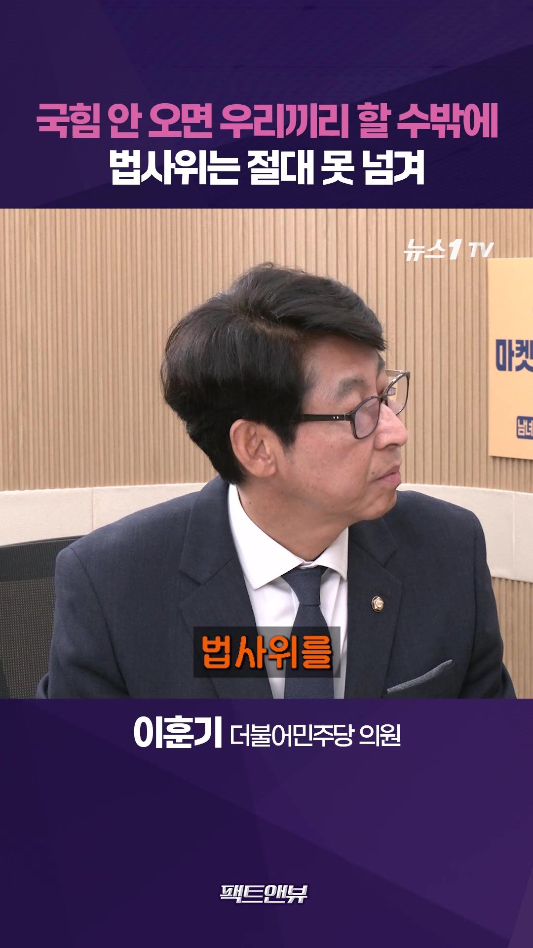 연관비디오 - “국힘 안 오면 우리끼리 할 수밖에"…법사위원장 넘기면 국회 멈춰 [팩트앤뷰 이훈기]