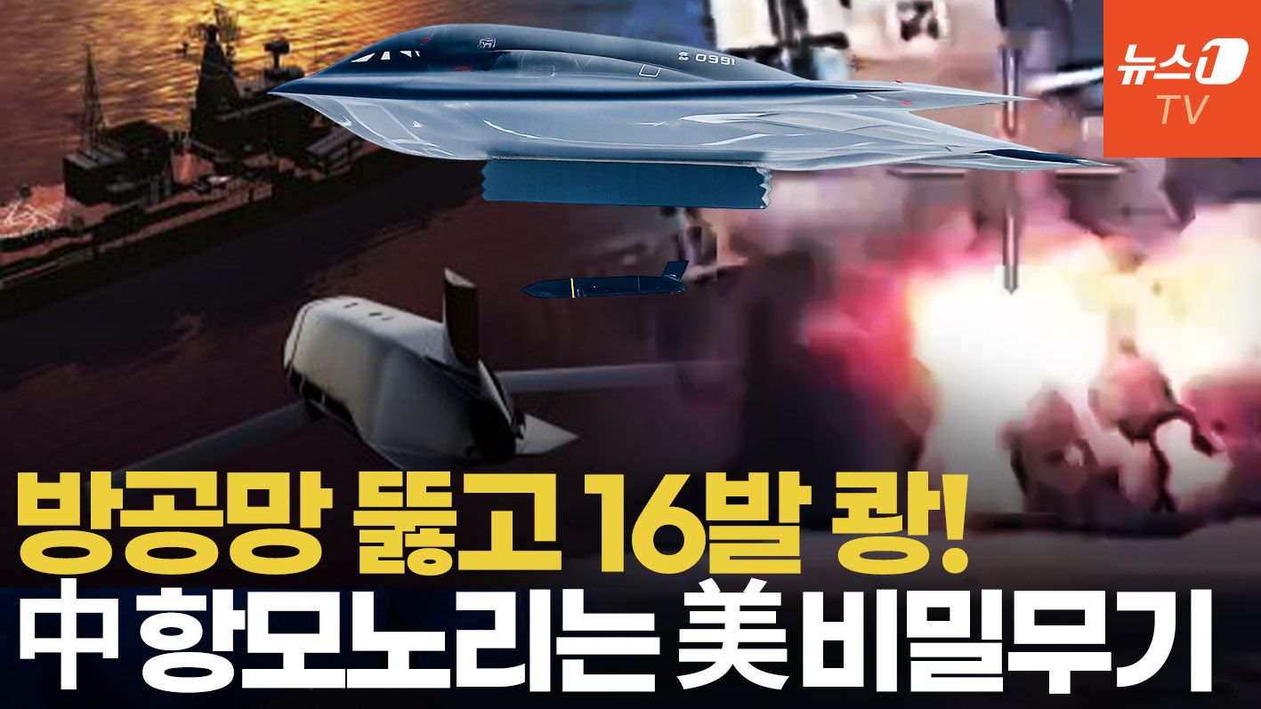 연관비디오 - 中 방공망 뚫고 쾅!…B-2에 '함대 킬러' 스텔스 미사일 장착