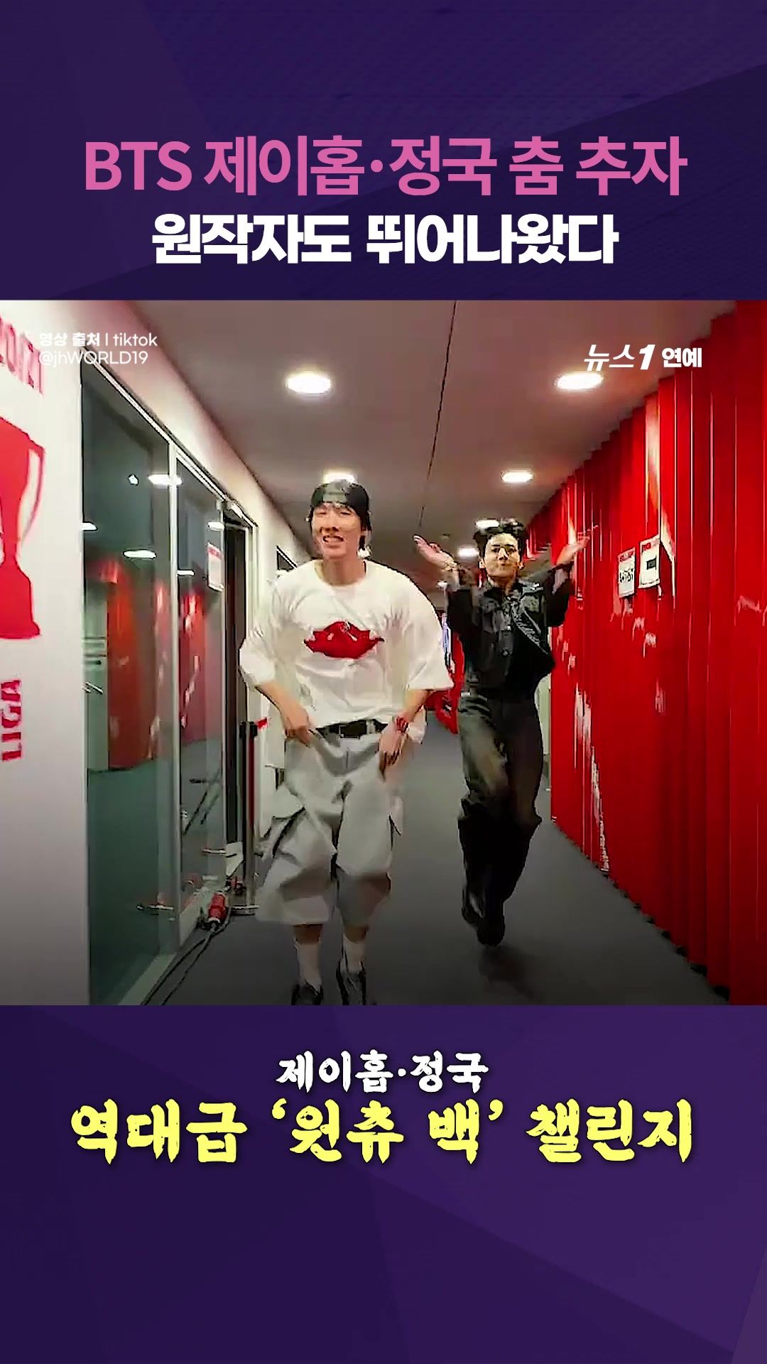 연관비디오 - BTS 제이홉·정국 'I Want You Back' 챌린지... 원작자 직접 등판