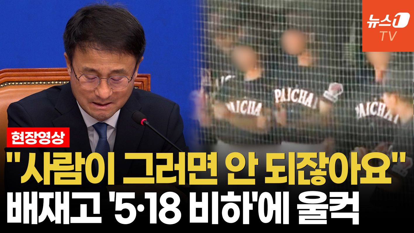 연관비디오 - 한병도 "인간이라면 폄훼 안 돼"…배재고 5·18 비하 언급하며 울먹
