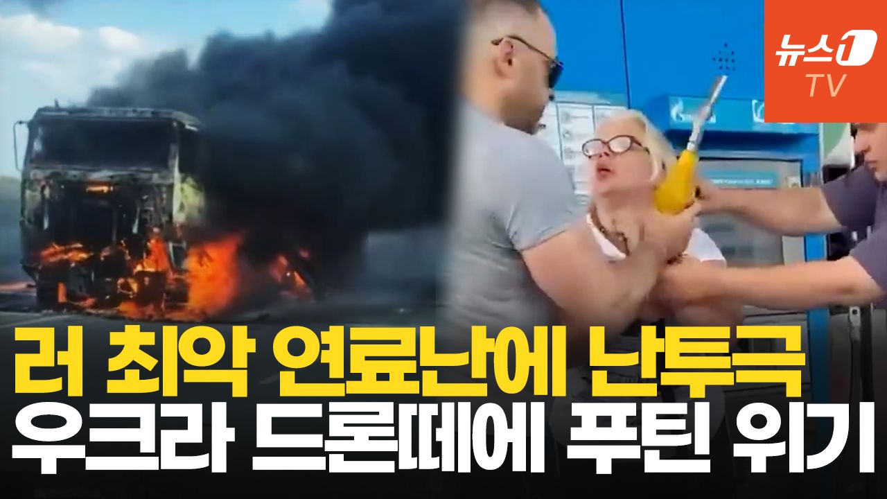 연관비디오 - 주유소 난투극까지…우크라 잇단 정유시설 공습에 러, 최악의 연료난