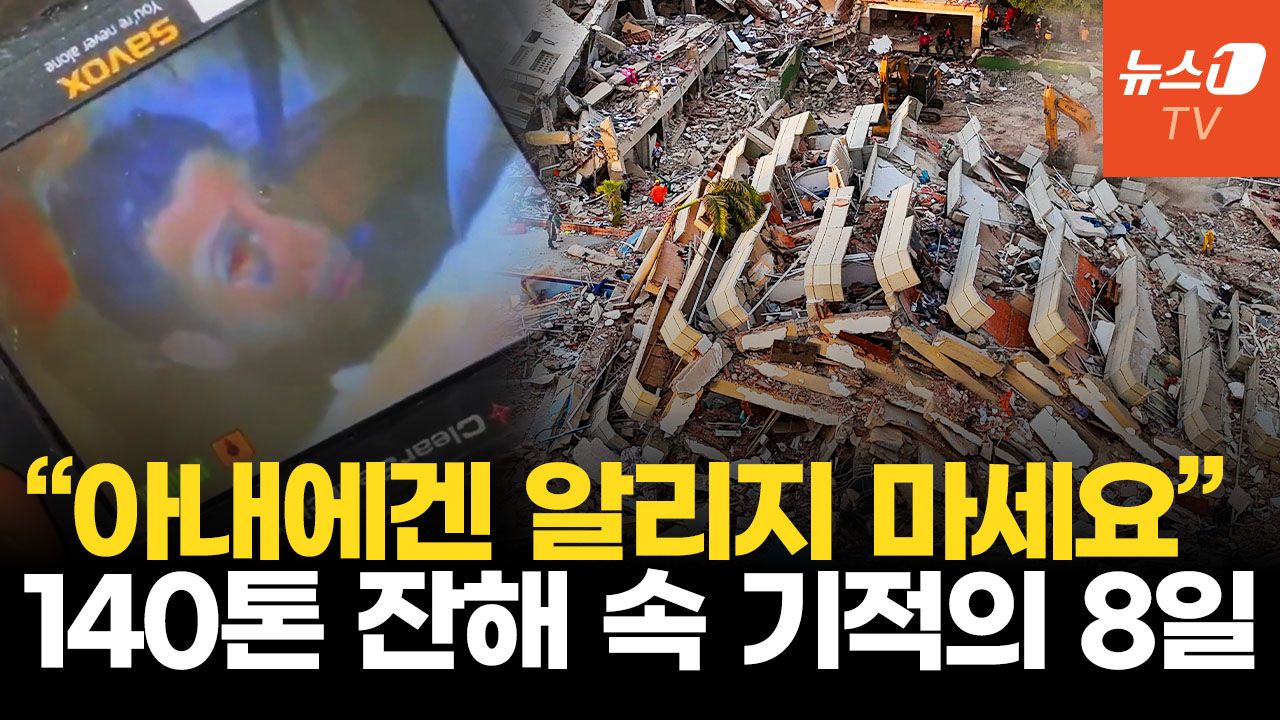 연관비디오 - 베네수엘라 강진 8일 만의 생환…140톤 잔해 아래서 기적 같은 구조