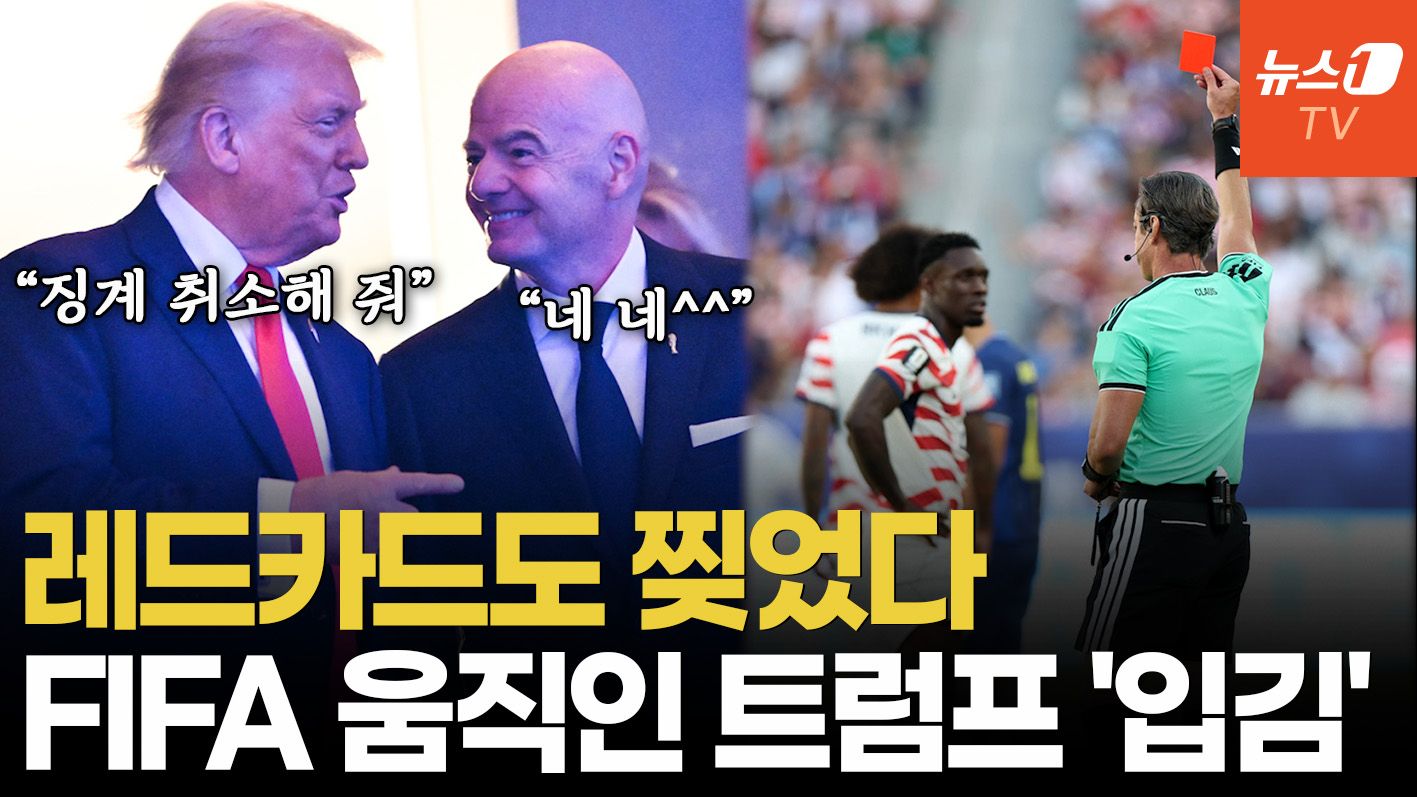 연관비디오 - 트럼프 전화 한 통이면 징계도 없앤다?…FIFA, 64년 만에 레드카드 취소