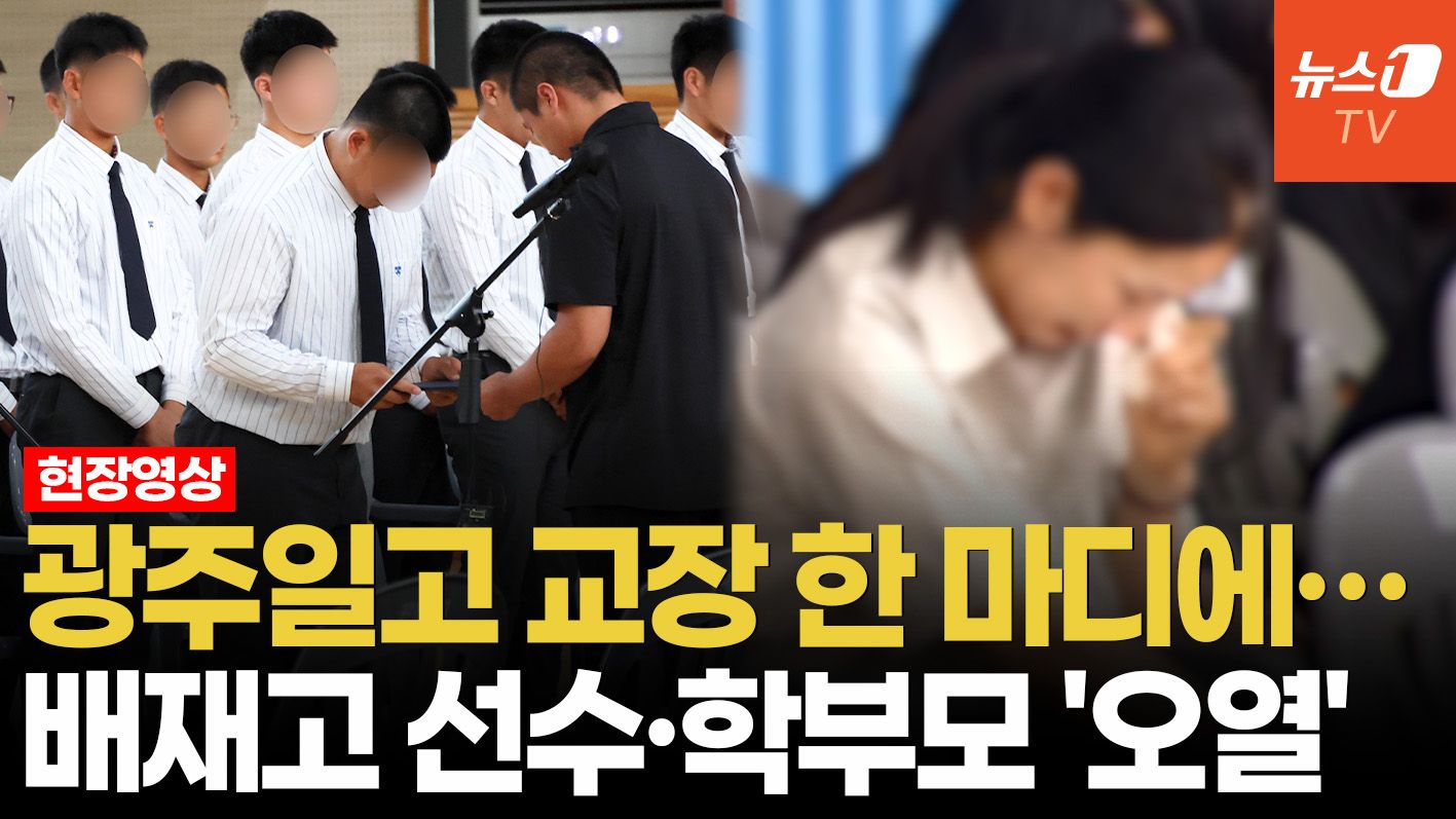 연관비디오 - "고개 들어요 어깨 펴고"…배재고 펑펑 울린 광주일고 교장의 한 마디