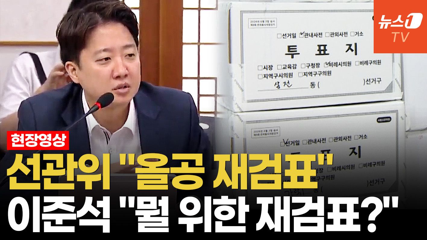 연관비디오 - 선관위 "올공 투표지 재검표"…'247만표' 봉인 풀린다