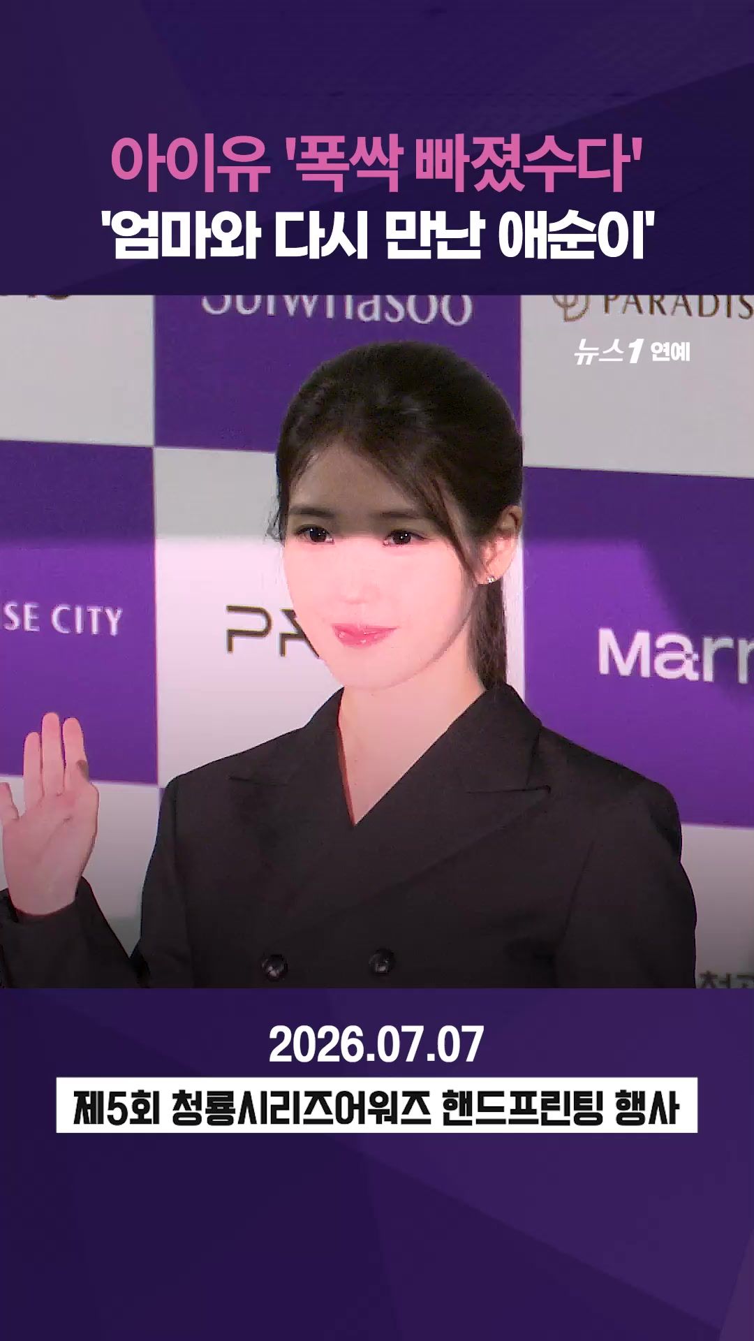 연관비디오 - 아이유, 청룡에서 엄마랑 눈 마주친 이유는