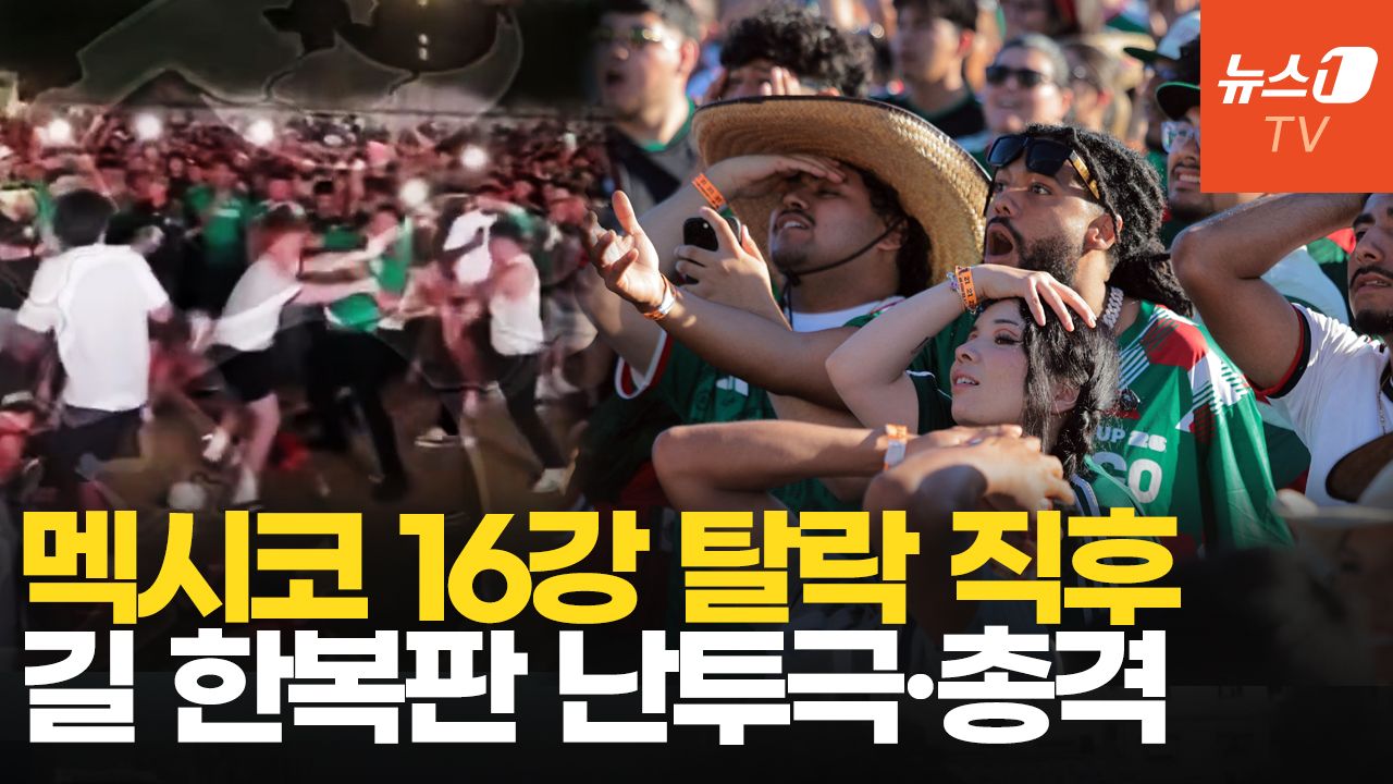 연관비디오 - '16강 탈락' 소식에 분노한 멕시코 팬들…난투극에 총격까지