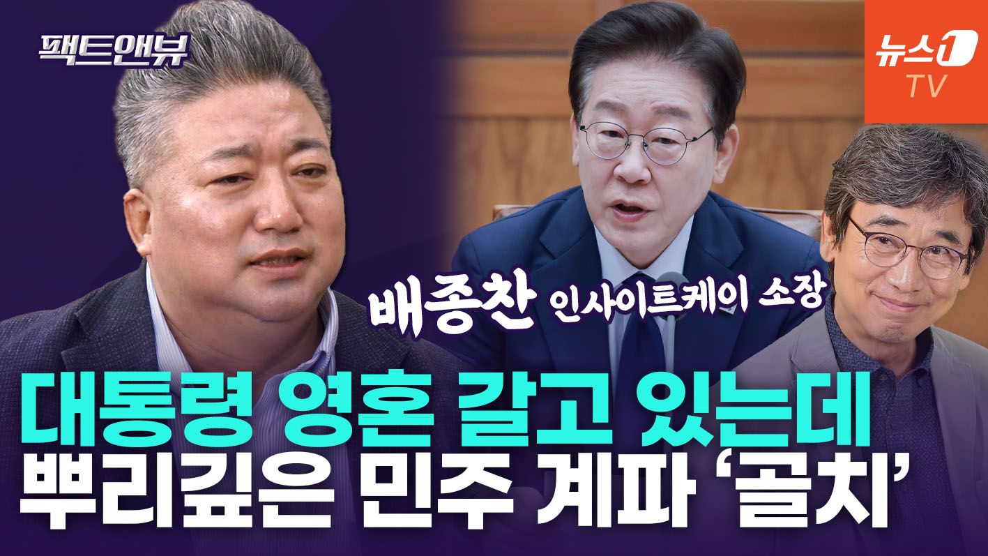 연관비디오 - "민주, 대통령 견제하는 콩가루 집안"…유시민 '재건축론' 직격 [팩트앤뷰 배종찬]