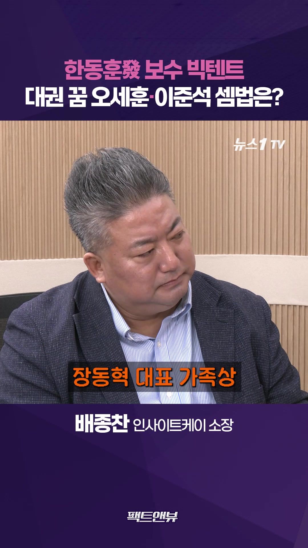 연관비디오 - 보수 빅텐트 가능성은…한동훈·오세훈·이준석 복잡한 연대 셈법 [팩트앤뷰 배종찬]