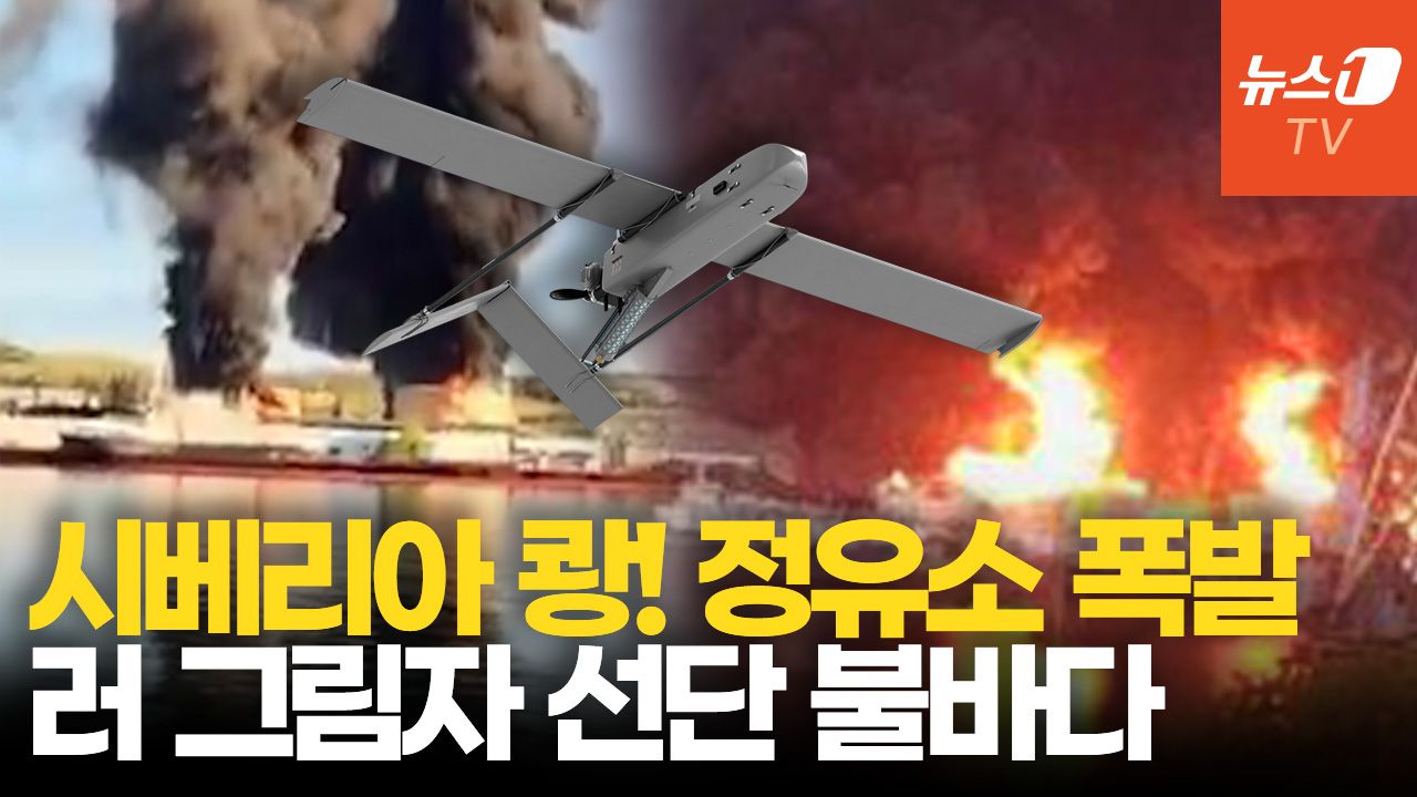 연관비디오 - 우크라 드론, 시베리아까지 2500km 날아 러 최대 정유소 때렸다