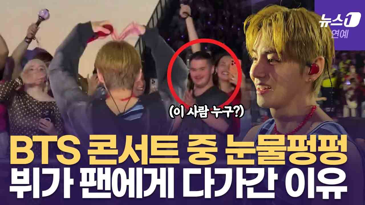 연관비디오 - BTS 뷔, 콘서트 중 장애인 팬에게 직접 다가갔다…하트로 나눈 '평생 기억'