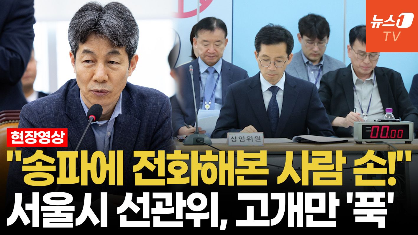 연관비디오 - 윤건영 "송파구에 물어본 사람 손 들어보세요" 묻자…서울 선관위 '꿀 먹은 벙어리'