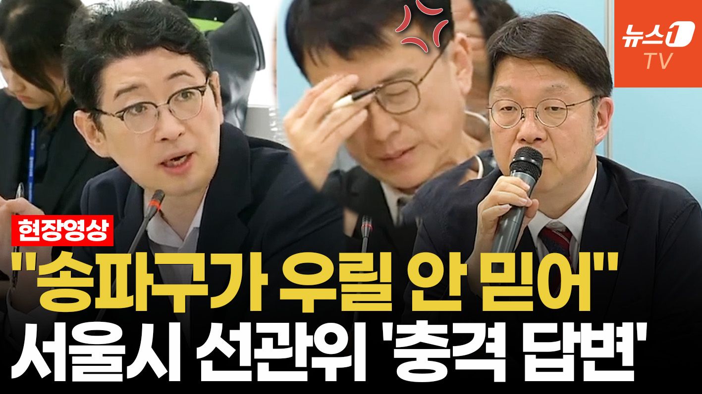 연관비디오 - 서울선관위 사무처장 "송파구가 우리 안 믿어"…뒤에서 머리 감싸쥔 실무진