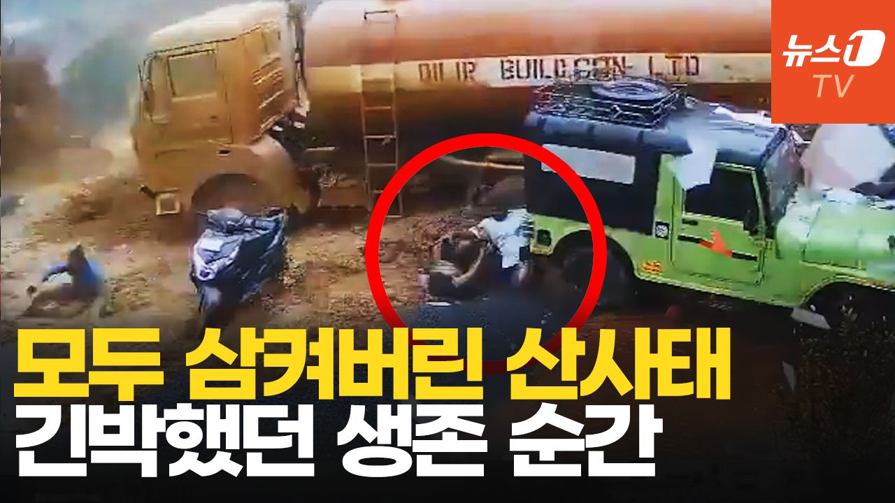 연관비디오 - 산사태에 힘없이 휩쓸려가는 유조차…극적 생존 순간