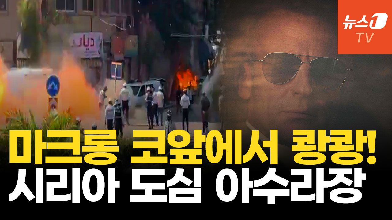 연관비디오 - 간발의 차로 피했다 마크롱 숙소 코앞에서 쾅쾅!…시리아 도심 연쇄 폭발