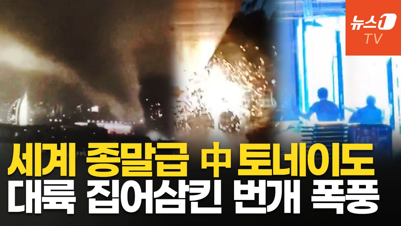 연관비디오 - '시속 149km' 초대형 토네이도, 중국 강타했다…날아가고 무너지고 초토화
