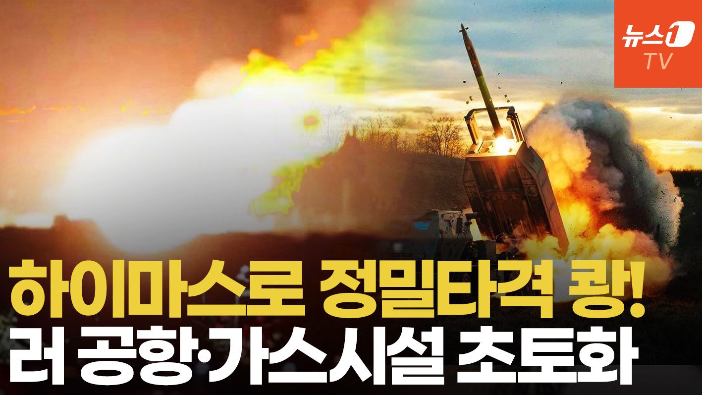 연관비디오 - 우크라, 하이마스로 러 군수시설  정밀타격…공항·가스시설 불바다, 벨고로도 암흑