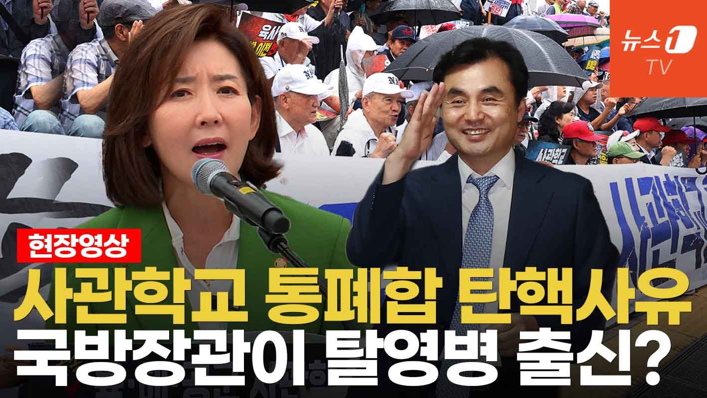 연관비디오 - 나경원 "사관학교 통합, 국방 개혁 아닌 '국방 개악'"