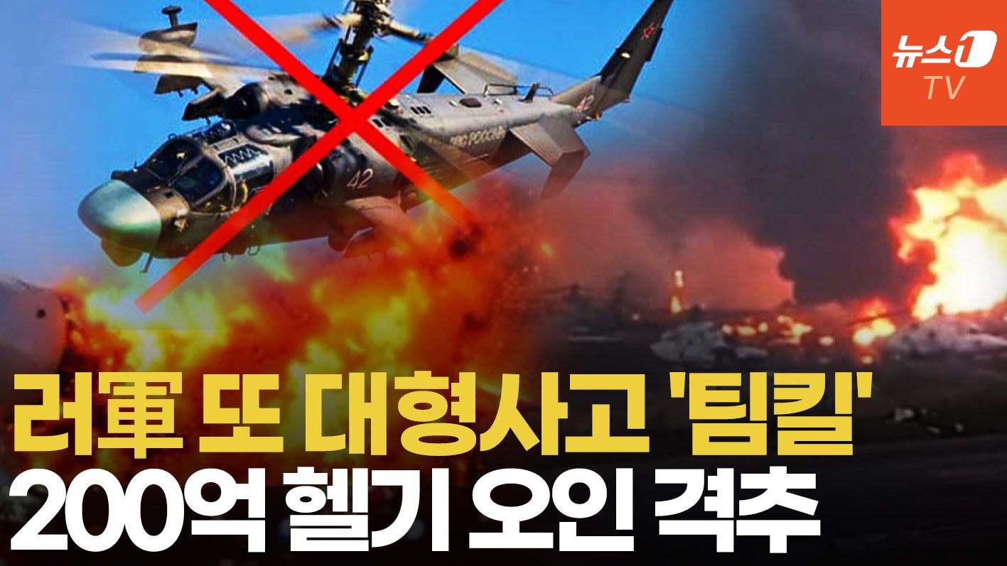 연관비디오 - 러軍, 우크라 드론 요격하려다 아군 Ka-52 쾅!…우크라 "Su-35도 격추"