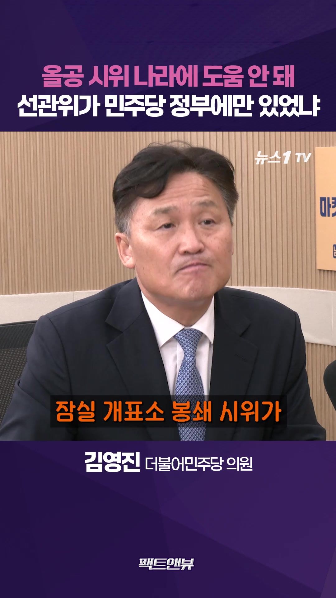 연관비디오 - 선관위 문제, 국힘 정부 때도 반복…올림픽공원 책임 절반 있어 [팩트앤뷰 김영진]