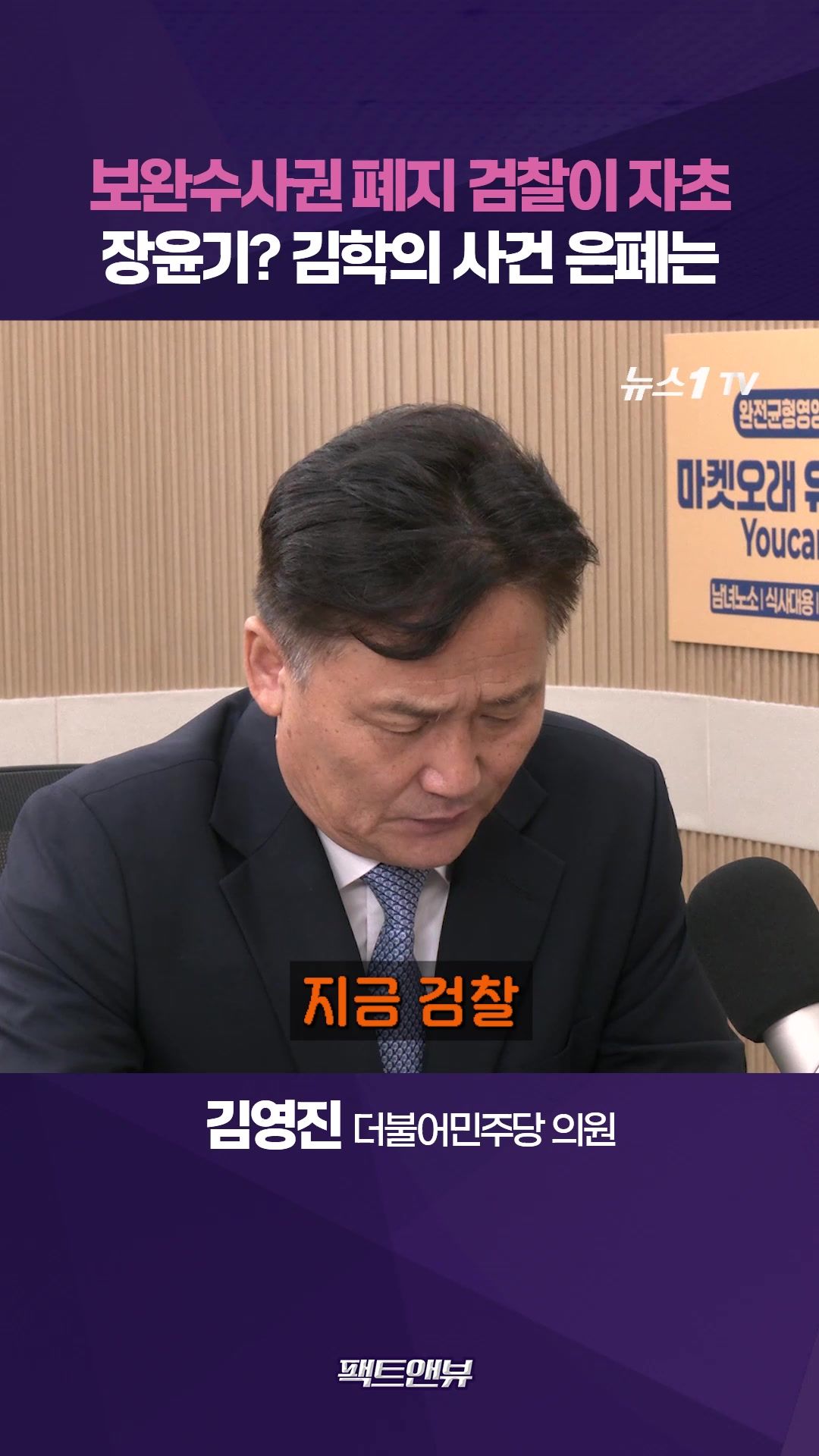 연관비디오 - 보완수사권 폐지, 검찰이 자초…윤석열·한동훈 때 별건 수사 반복 [팩트앤뷰 김영진]