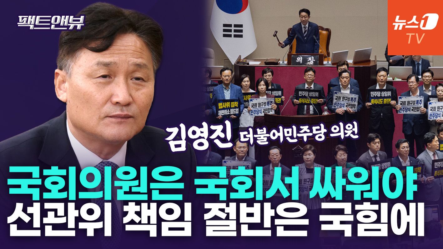 연관비디오 - "2년 간 장외투쟁? 들어와서 싸우세요"…국힘 상임위 보이콧에 일갈 [팩트앤뷰 김영진]
