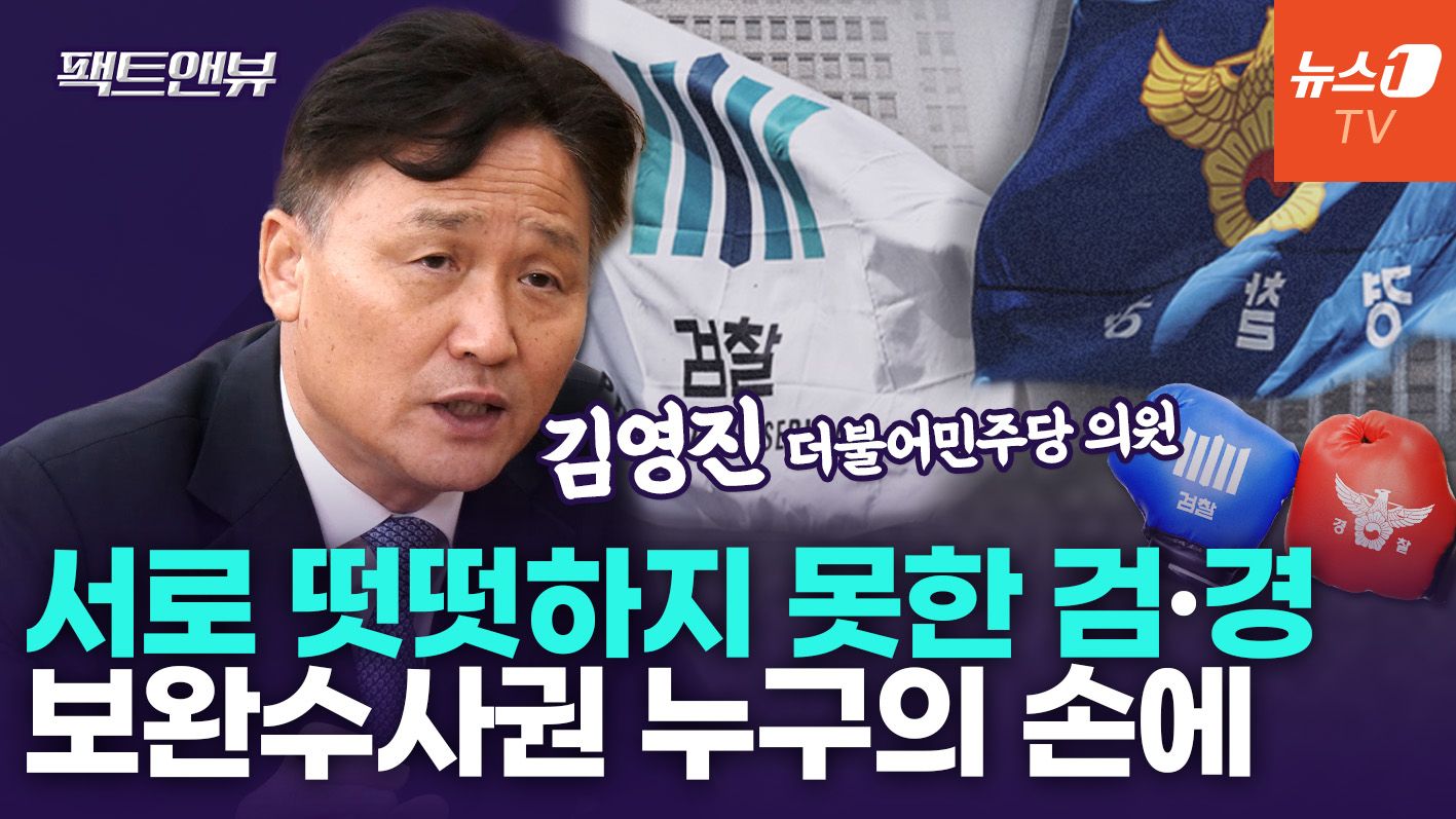 연관비디오 - "검찰에 새로운 칼 쥐어주는 꼴"…보완수사권 폐지 찬? 반? [팩트앤뷰 김영진]