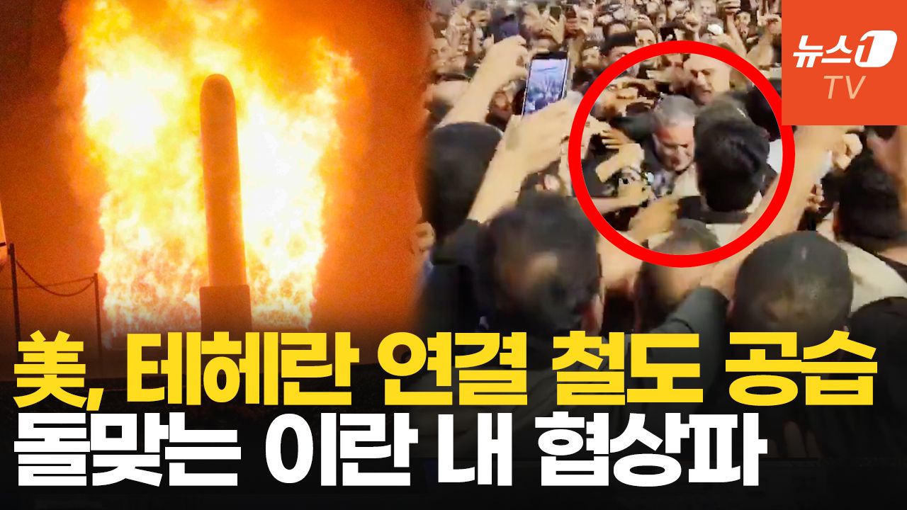 연관비디오 - 다시 전쟁 국면…더 넓게, 세게 때리는 미국vs지도부 내홍 겪는 이란