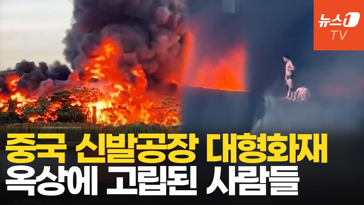연관비디오 - 중국 '신발의 도시'서 대형 화재…시뻘건 불길 '활활'