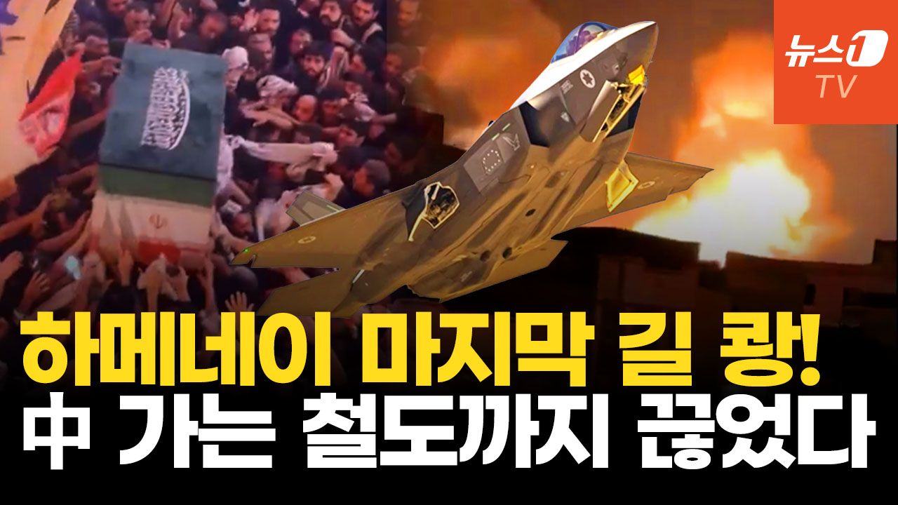 연관비디오 - 하메네이 마지막 길까지 때렸다…부셰르 원전 불길, 이스라엘 공격?