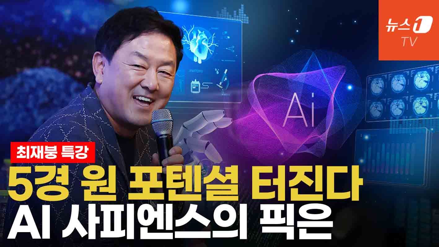 연관비디오 - 인류가 손에 쥔 5경 원의 자본, 대한민국 이 기업을 주목하는 이유...AI 사피언스, 최재붕