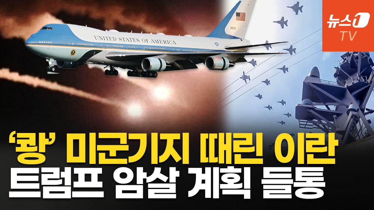 연관비디오 - 이란, 미군기지 공격에 트럼프 암살 시도까지…美 "20척 넘는 해군 함정이 중동 전역 순찰"