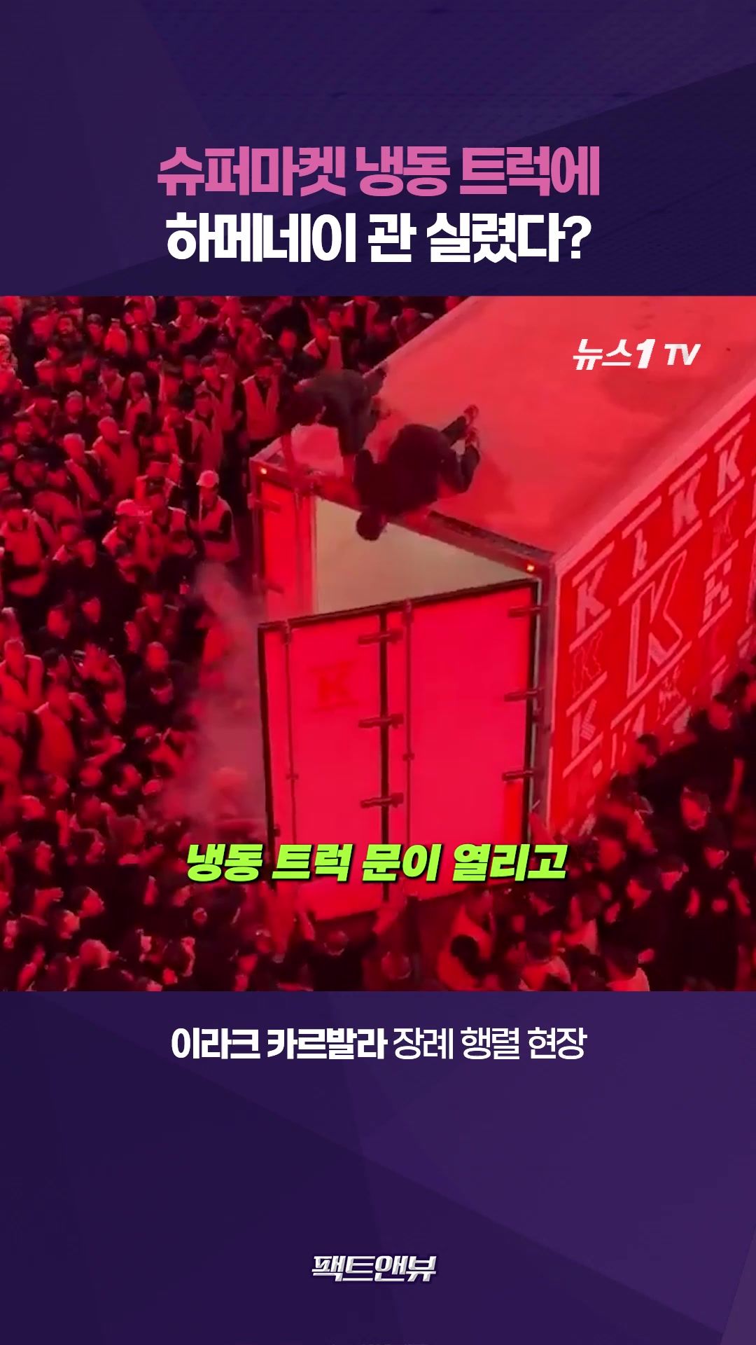 연관비디오 - 슈퍼마켓 냉동 트럭에 실린 하메네이 관…수상한 K 트럭의 정체는?