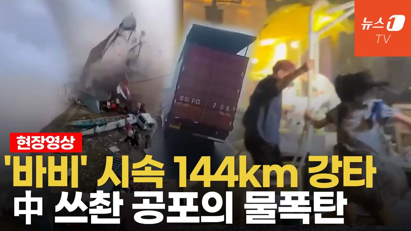 연관비디오 - 中 본토 휩쓴 괴물 태풍 '바비'... 시속 144km로 대륙 강타