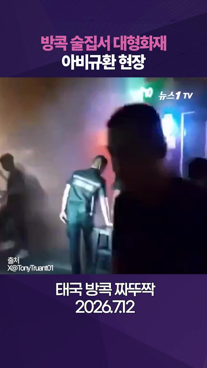 연관비디오 - 태국 방콕 술집서 화재로 27명 사망…도로 덮친 화염에 '아비규환'