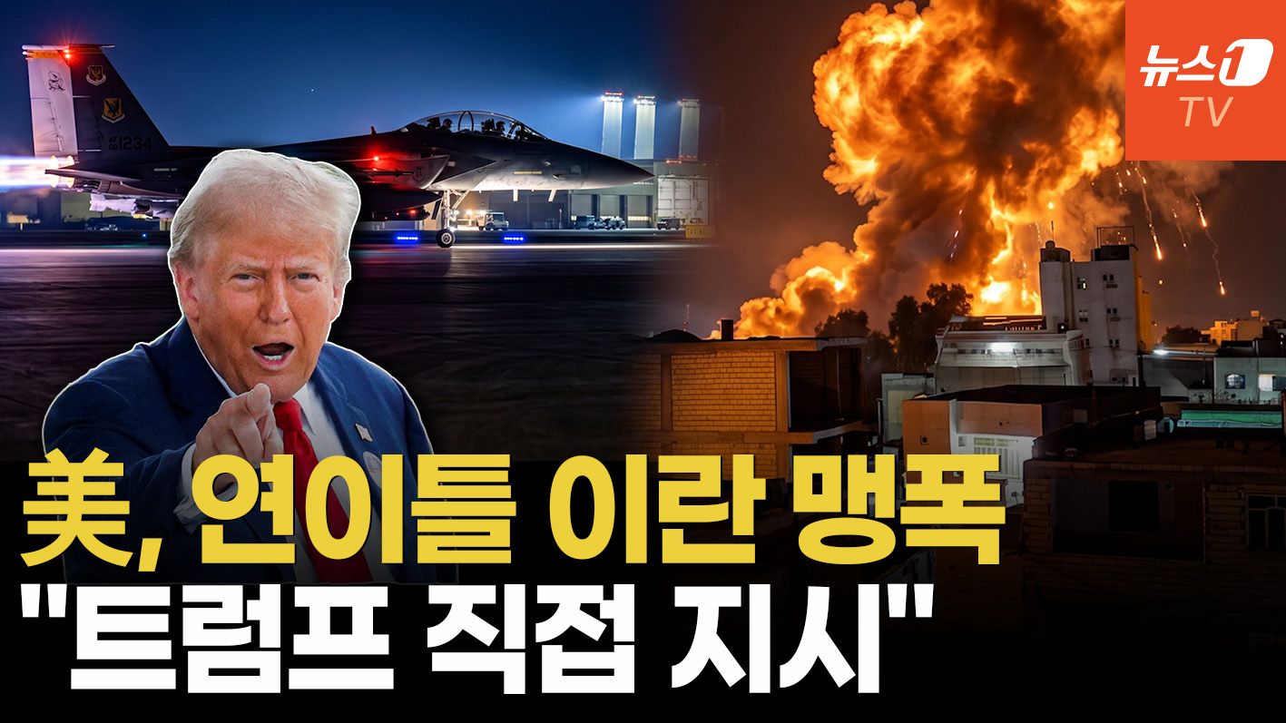 연관비디오 - 美, 일주일 새 4번째 이란 타격…또다시 전면전 기로