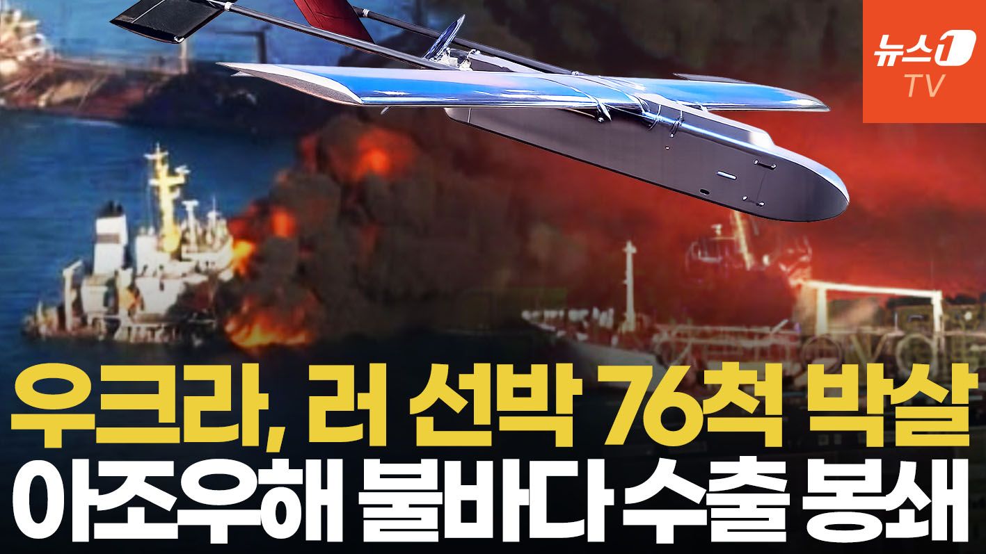 연관비디오 - 우크라군, 아조우해 러 선박 76척 쾅쾅!…장거리 드론전에 러 속수무책