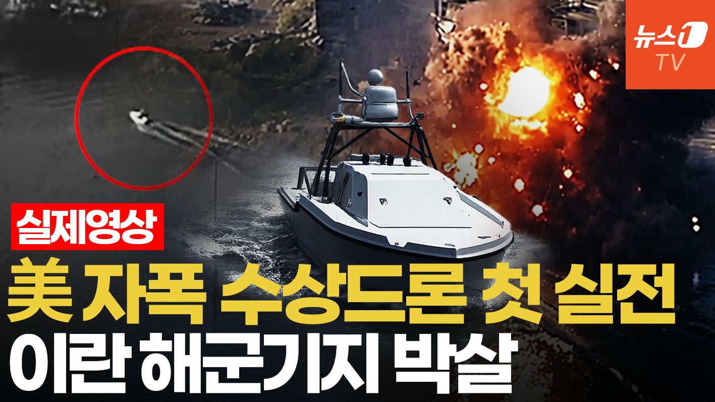 연관비디오 - 美, 우크라 전술로 이란 때렸다…흑해함대 몰아낸 수상드론, 호르무즈 해군기지 쾅쾅!