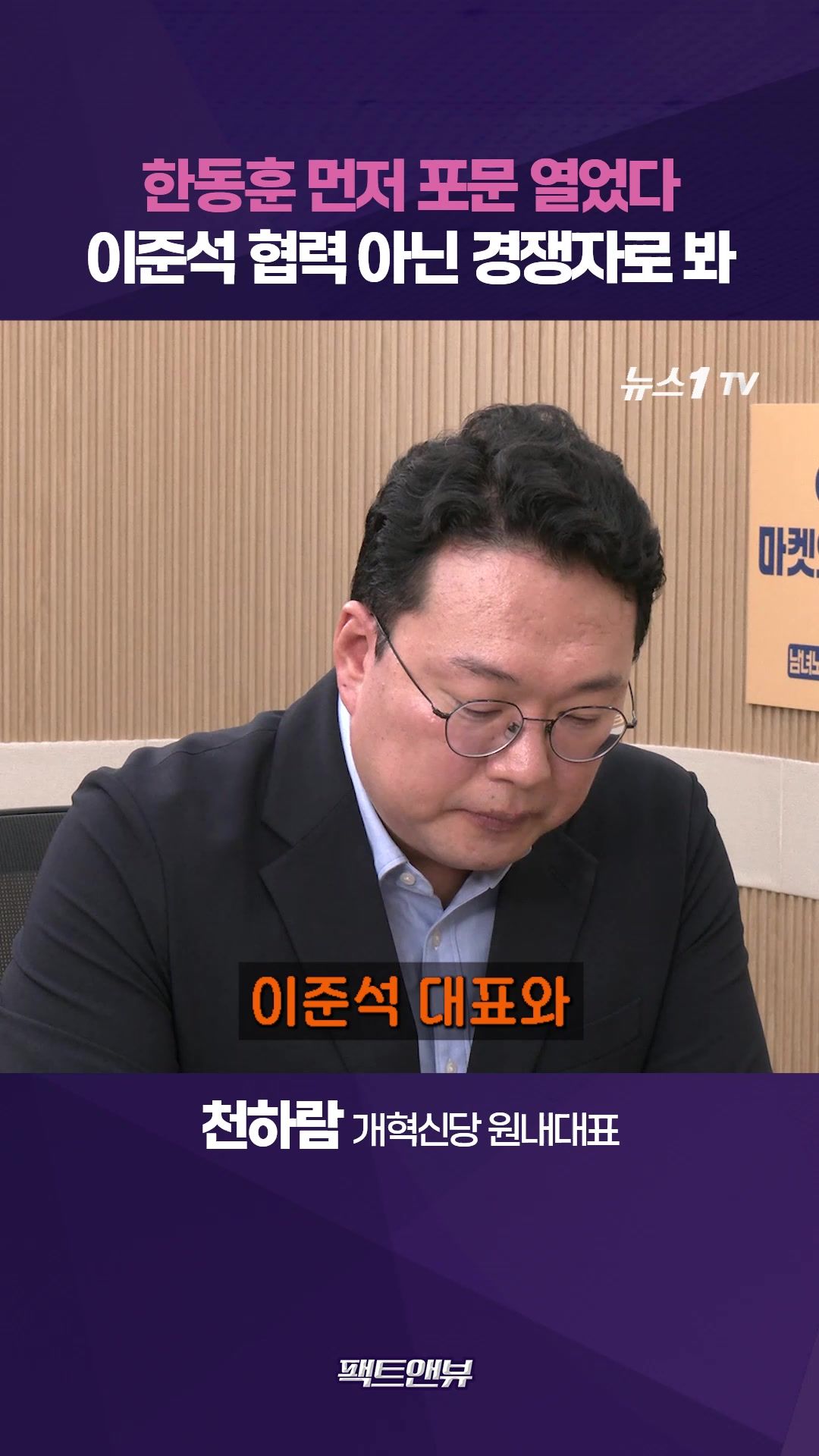 연관비디오 - 친한계, 이준석 축출에 힘 보탰다…한동훈과 연대 어려운 이유 [팩트앤뷰 천하람]