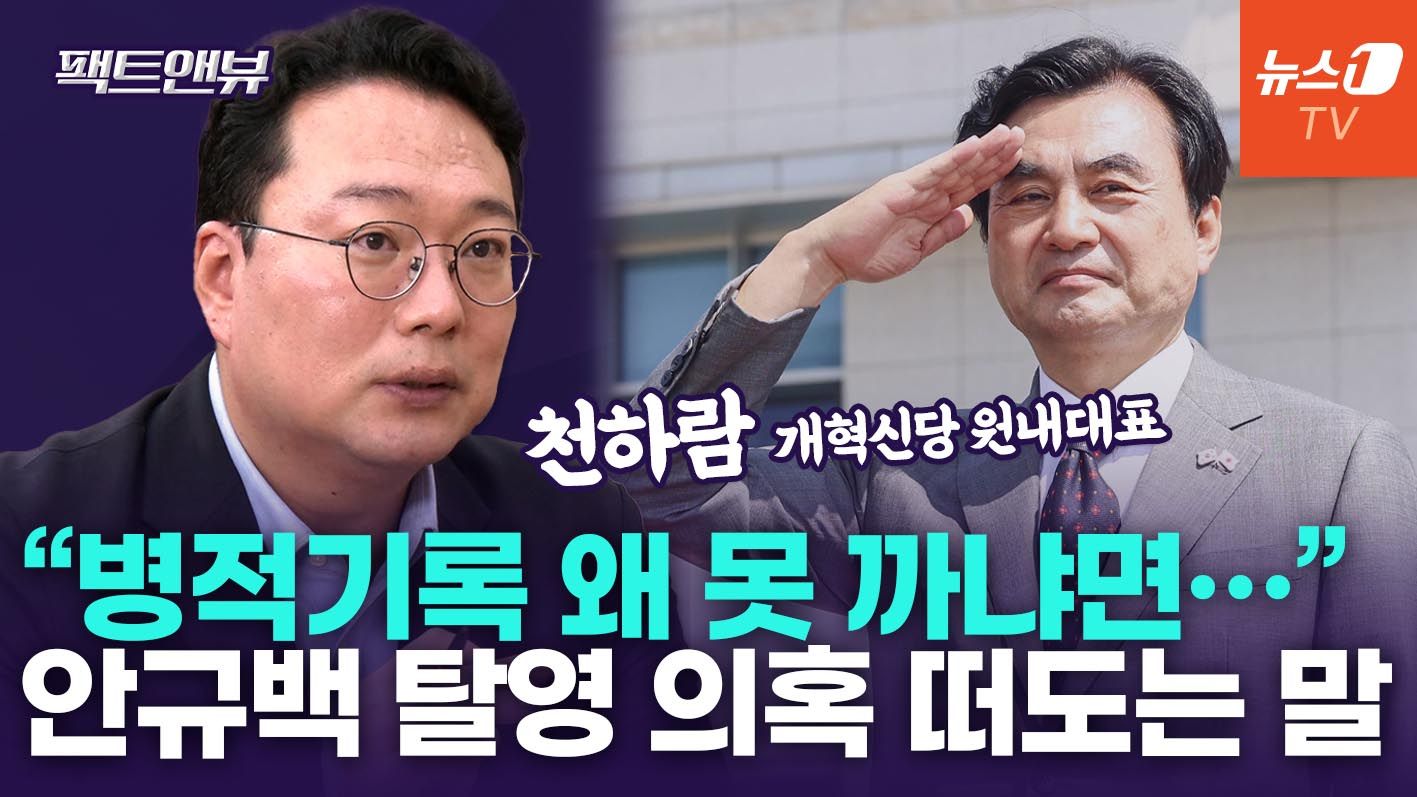 연관비디오 - "국방장관 탈영 의혹, 환치기 한 은행장 느낌…영창 가능성도 떠돌아" [팩트앤뷰 천하람]