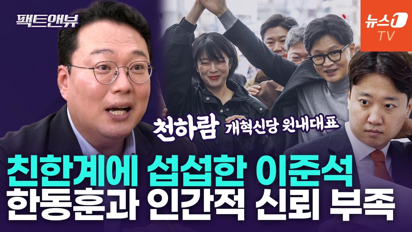 연관비디오 - "이준석, '한동훈 부귀영화 누렸다' 생각해…본인 쫓아낸 친한계는 내로남불" [팩트앤뷰 천하람]