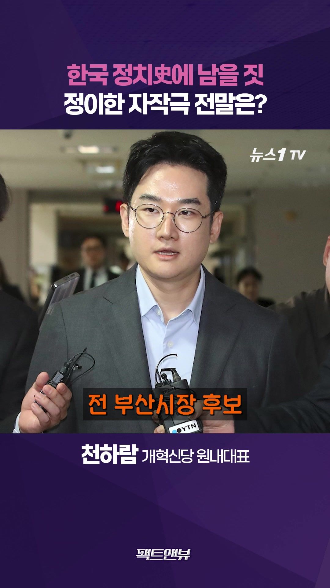 연관비디오 - “어차피 낙선인데 왜?” 정이한 자작극 미스터리 [팩트앤뷰 천하람]