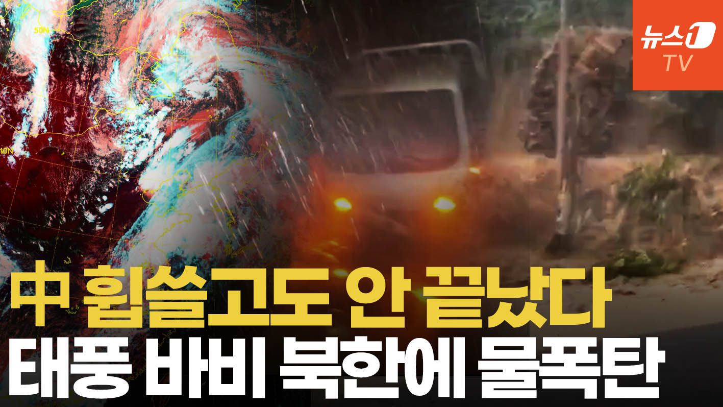 연관비디오 - 中 휩쓴 태풍 '바비' 북한으로…최대 200mm 물폭탄 뿌린다