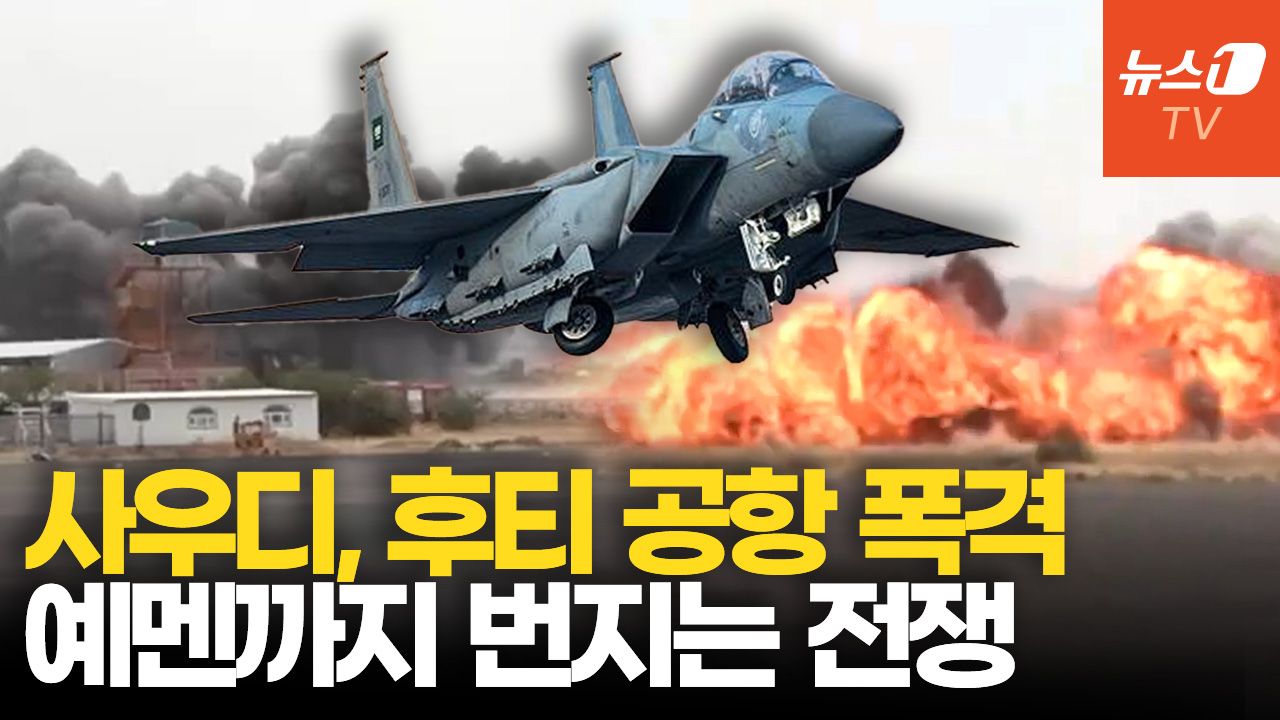 연관비디오 - 美 3일 연속 타격, 이란 치명타…사우디, 예멘 공항 공습에 후티 “휴전 끝”