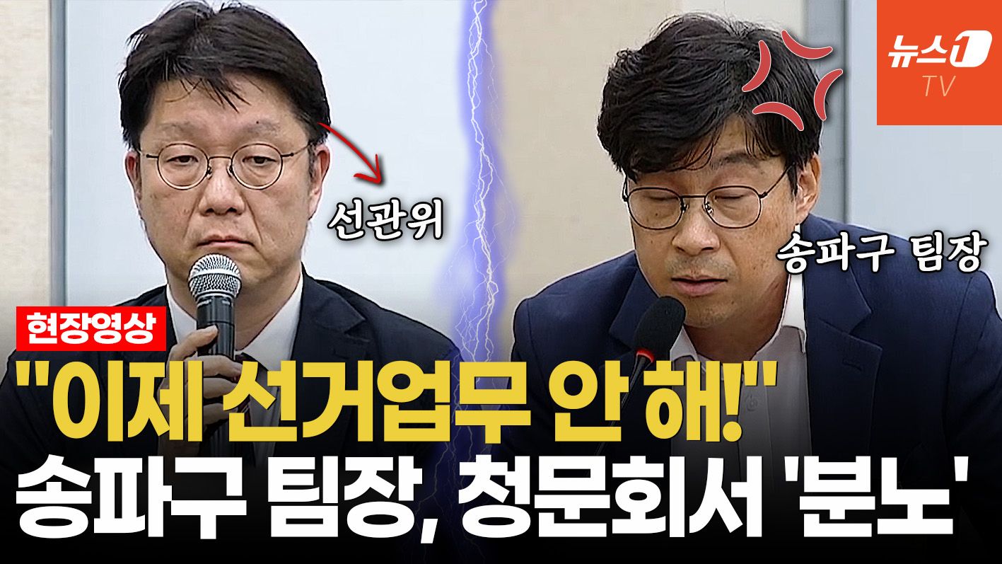 연관비디오 - '투표소 40시간 감금' 송파구 팀장, 선관위 청문회서 울분 터졌다