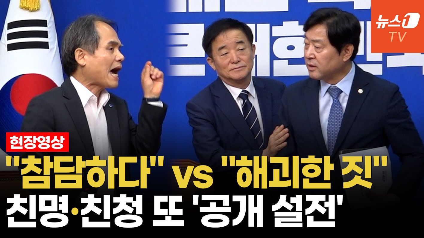 연관비디오 - 與최고위, 또 계파간 충돌…회의 후에도 공개설전